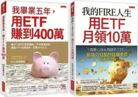 在飛比找PChome24h購物優惠-我的FIRE人生，用ETF月領10萬＋我畢業五年，用ETF賺