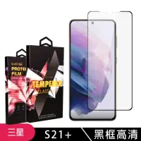 在飛比找momo購物網優惠-三星 S21PLUS/S21P 高品質9D玻璃鋼化膜黑邊透明