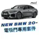 BMW 電吸門專用套件 適用 G20 G21 G28 I3 I4 X1 M2 M3 M4 G80 G82 G22 G26