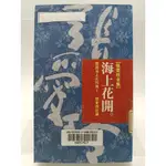 【月界1S2】海上花開：國語海上花列傳－張愛玲全集10．典藏版初版（絕版）_皇冠出版_原價220 〖中國古典〗ACZ