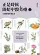 正是時候開始中醫芳療【下集】．54個對證芳療配方