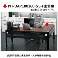 在飛比找樂天市場購物網優惠-【文具通】PH-DAP180160R/L-F主管桌