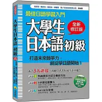 在飛比找蝦皮商城優惠-大學生日本語初級 (全新修訂版/附MP3)/余秋菊/ 陳宗元