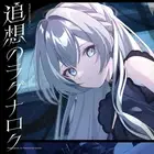 [CD] Reminiscence Of Ragnarok [Aizuki Nakuru Version]_