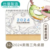 在飛比找蝦皮商城優惠-明鍠 文具 文創 32K 素雅 三角 桌曆 2024