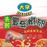 在飛比找蝦皮購物優惠-去殼豐年蝦卵 幼魚飼料 蝦卵 無殼豐年蝦卵 魚飼料 小型魚飼