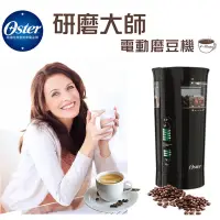 在飛比找蝦皮購物優惠-美國Oster品牌   研磨大師電動咖啡 磨豆機（黑）BVS