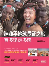 眭澔平地球長征之旅：有多遠走多遠 (二手書)