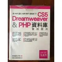 在飛比找蝦皮購物優惠-CS5 Dreamweaver &PHP資料庫實例應用