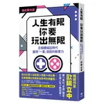 人生有限，你要玩出無限【強化戰力版】：在個體崛起時代，展現「一軍」突起的軟實力[79折]11101028847 TAAZE讀冊生活網路書店