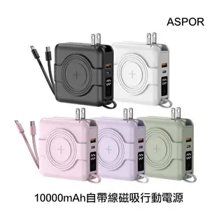 ASPOR 10000自帶線磁吸行動電源 (9折)