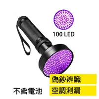 在飛比找iOPEN Mall優惠-【Top Cool 台灣】 100LED 螢光測漏燈 紫光燈