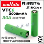 MURATA 索尼 SONY VTC6 VTC5D VTC5A IMR 18650 35A 30A 動力電池 送整理盒