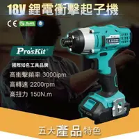 在飛比找樂天市場購物網優惠-【Pro'sKit 寶工】PT-1802A 18V鋰電衝擊起