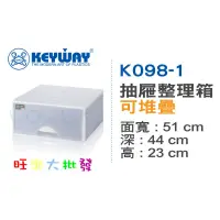 在飛比找蝦皮購物優惠-【旺來大批發】聯府 K098-1 抽屜整理箱 2入 (有白紅