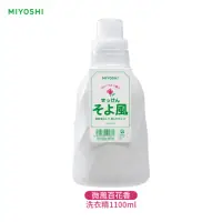在飛比找momo購物網優惠-【MIYOSHI】微風百花香液體洗衣精1100ml(日本製)