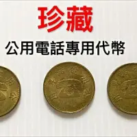 在飛比找Yahoo!奇摩拍賣優惠-☎️珍藏公用電話代幣3枚