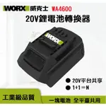 【現貨】WORX 威克士 WA4600 20V鋰電池轉換器 電池轉接座 大腳板轉小腳板 綠電池轉橘系列工具 轉換頭