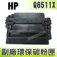 在飛比找樂天市場購物網優惠-【浩昇科技】HP NO.11X / Q6511X 高品質黑色