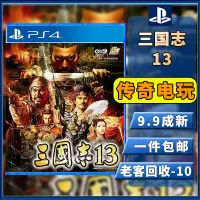 在飛比找露天拍賣優惠-【千代】PS4二手游戲光碟 光盤 三國志13中文 支持PS5