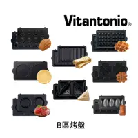 在飛比找momo購物網優惠-【Vitantonio】小V鬆餅機烤盤(B區共8款任選)