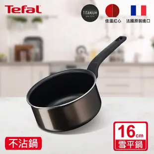 Tefal法國特福 可可棕系列16CM不沾雪平鍋/單柄湯鍋