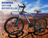 在飛比找樂天市場購物網優惠-SUMMA 碟煞越野登山車 26吋24速 前後碟煞 普通煞變