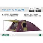 【MRK】日本LOGOS NO.71805516  PREM LINK XL-AG 五人帳篷 客廳帳 露營