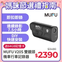 在飛比找PChome24h購物優惠-【MUFU】雙鏡頭機車行車記錄器V20S二頭機(贈64GB記