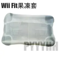 在飛比找Yahoo!奇摩拍賣優惠-wii fit 保護套 果凍套 矽膠套 平衡板 WII FI