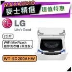 【可議價~】 LG 樂金 WT-SD200AHW | 2.0公斤 迷你洗衣機 (蒸洗脫) | SD200AHW |