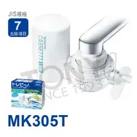 在飛比找森森購物網優惠-日本東麗 淨水器 (MK305T) 總代理貨品質保證