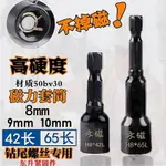 不掉磁鉆尾螺絲強磁套筒彩鋼瓦燕尾釘套頭手電鉆風批頭8MM9MM