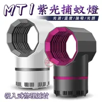 在飛比找蝦皮商城優惠-[趣嘢]MT1紫光捕蚊燈 三維仿生滅蚊燈 吸入式物理滅蚊 U