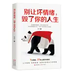 2024年-別讓壞情緒,毀了你的人生 思遠 著 勵志書籍暢銷書排行榜 你不努力經管提升自己 正版圖書籍 博庫網121