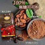 【現貨免運】100%無糖可可粉 小200克/大500克 烘焙 黑巧克力 泰國可可粉 熱可可手標防彈生酮