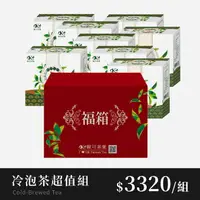 在飛比找樂天市場購物網優惠-冷泡超值組｜冷泡茶任選八盒｜免費送：27件試茶福箱 (網路價