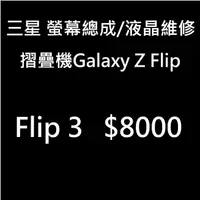 在飛比找蝦皮購物優惠-【現場維修】三星 Galaxy Flip 3 摺疊機螢幕總成