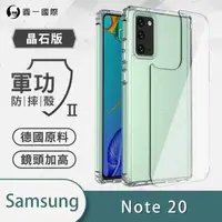 在飛比找森森購物網優惠-【O-ONE】Samsung 三星 NOTE20『軍功Ⅱ防摔