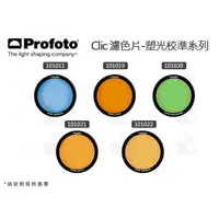 在飛比找蝦皮購物優惠-數位小兔【Profoto Clic Gel 濾色片 塑光校準