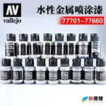 西班牙AV VALLEJO 環保水性漆 高達軍事模型噴涂系列 金屬色系列