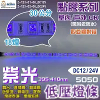在飛比找Yahoo!奇摩拍賣優惠-阿囉哈LED_Z-123系列_紫光30cm點膠四並線5050
