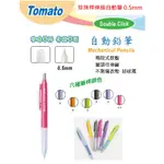 【含稅附發票】 現貨/TOMATO/珍珠桿伸縮自動筆/0.5MM 伸縮/自動鉛筆/T-025/自動筆/兩段式/按壓