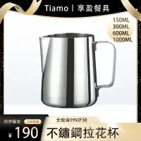 在飛比找蝦皮購物優惠-【Tiamo】不鏽鋼拉花杯300/600/1000cc(無刻