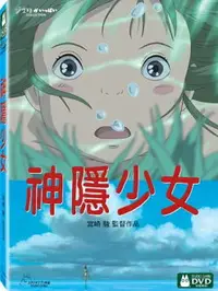 在飛比找樂天市場購物網優惠-【宮崎駿卡通動畫】神隱少女DVD（二碟精裝版）