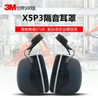 在飛比找樂天市場購物網優惠-3M掛隔音耳罩X5P3專業防噪音工業抗噪建筑打磨工地降噪耳機
