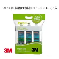 在飛比找蝦皮商城優惠-3M 3RS-F001-5 前置PP濾心 【三入組】【限量優