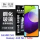 三星 Samsung Galaxy A52 / A52s 5G 超強防爆鋼化玻璃保護貼 (非滿版) 螢幕保護貼