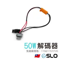 在飛比找蝦皮商城優惠-SLO【10W 25W 50W解碼器 含座】1156 115