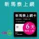 【citimobi】新加坡/馬來西亞/泰國 上網卡 -6天吃到飽(可熱點)